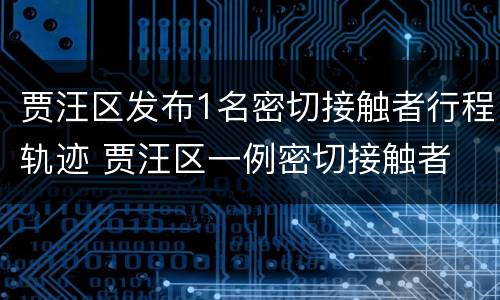 贾汪区发布1名密切接触者行程轨迹 贾汪区一例密切接触者