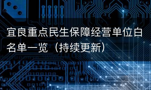 宜良重点民生保障经营单位白名单一览（持续更新）