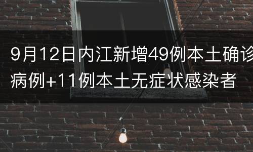 9月12日内江新增49例本土确诊病例+11例本土无症状感染者