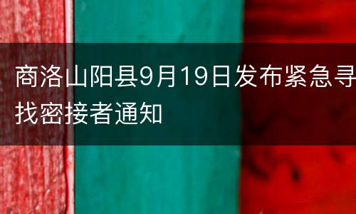商洛山阳县9月19日发布紧急寻找密接者通知