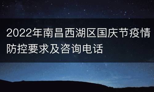 2022年南昌西湖区国庆节疫情防控要求及咨询电话