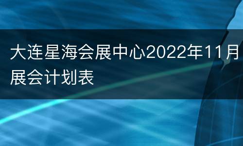 大连星海会展中心2022年11月展会计划表