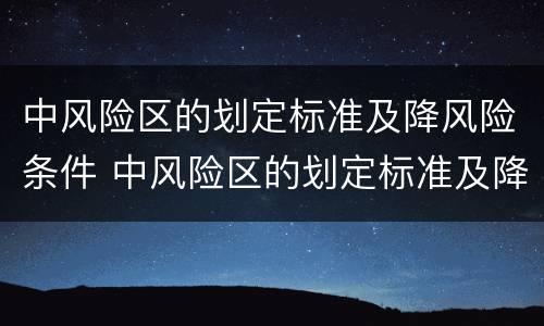 中风险区的划定标准及降风险条件 中风险区的划定标准及降风险条件是什么