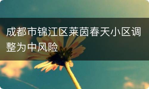 成都市锦江区莱茵春天小区调整为中风险