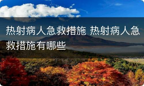 热射病人急救措施 热射病人急救措施有哪些