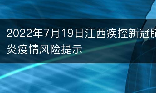 2022年7月19日江西疾控新冠肺炎疫情风险提示