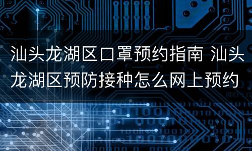 汕头龙湖区口罩预约指南 汕头龙湖区预防接种怎么网上预约