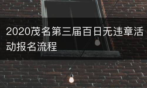 2020茂名第三届百日无违章活动报名流程