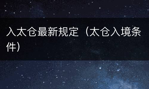 入太仓最新规定（太仓入境条件）
