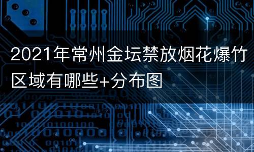 2021年常州金坛禁放烟花爆竹区域有哪些+分布图