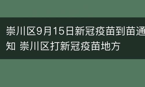 崇川区9月15日新冠疫苗到苗通知 崇川区打新冠疫苗地方
