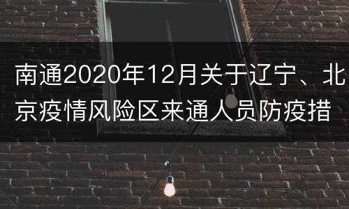 南通2020年12月关于辽宁、北京疫情风险区来通人员防疫措施
