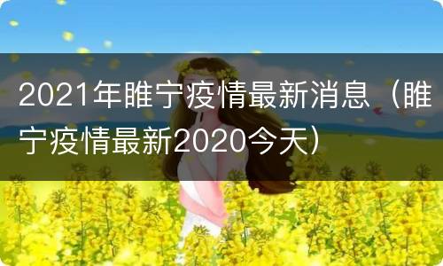 2021年睢宁疫情最新消息（睢宁疫情最新2020今天）