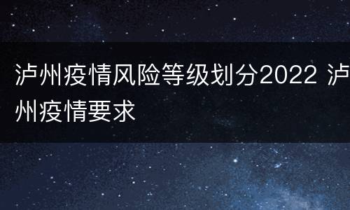 泸州疫情风险等级划分2022 泸州疫情要求