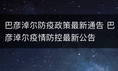 巴彦淖尔防疫政策最新通告 巴彦淖尔疫情防控最新公告