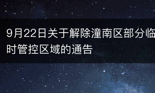 9月22日关于解除潼南区部分临时管控区域的通告