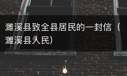濉溪县致全县居民的一封信（濉溪县人民）
