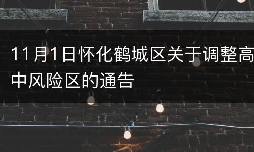 11月1日怀化鹤城区关于调整高中风险区的通告