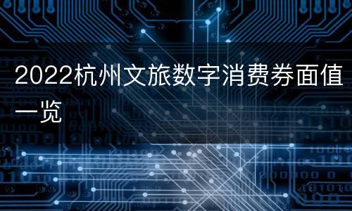 2022杭州文旅数字消费券面值一览