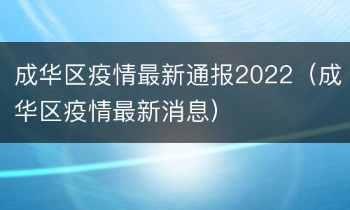 成华区疫情最新通报2022（成华区疫情最新消息）