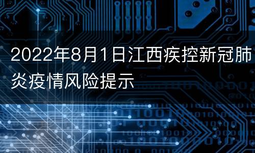 2022年8月1日江西疾控新冠肺炎疫情风险提示