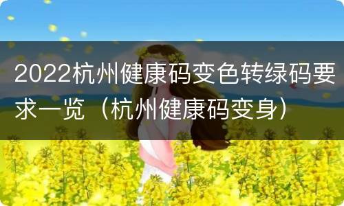 2022杭州健康码变色转绿码要求一览（杭州健康码变身）