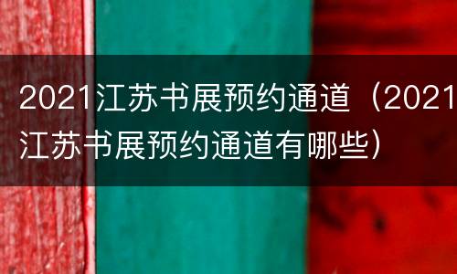 2021江苏书展预约通道（2021江苏书展预约通道有哪些）