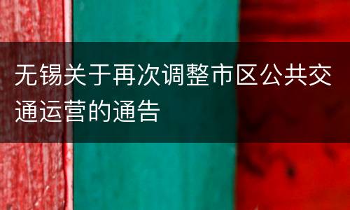 无锡关于再次调整市区公共交通运营的通告