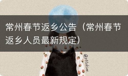 常州春节返乡公告（常州春节返乡人员最新规定）