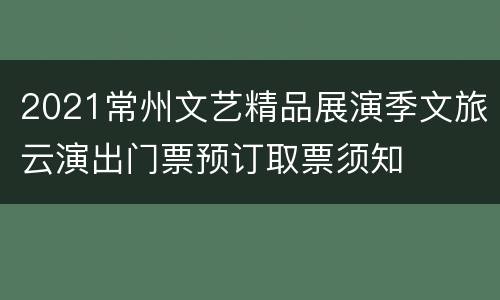 2021常州文艺精品展演季文旅云演出门票预订取票须知