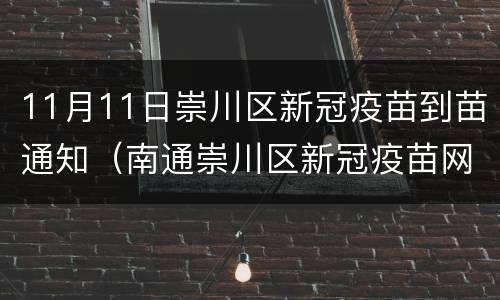 11月11日崇川区新冠疫苗到苗通知（南通崇川区新冠疫苗网点）