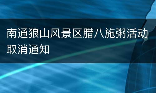 南通狼山风景区腊八施粥活动取消通知