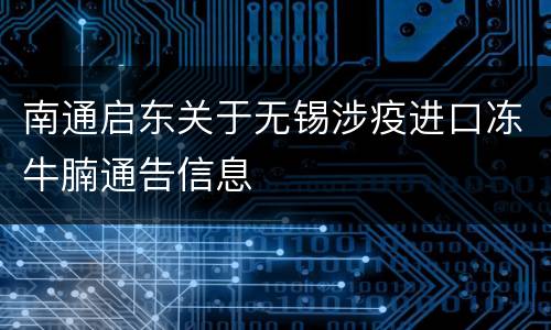 南通启东关于无锡涉疫进口冻牛腩通告信息