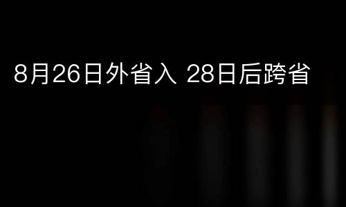 8月26日外省入 28日后跨省