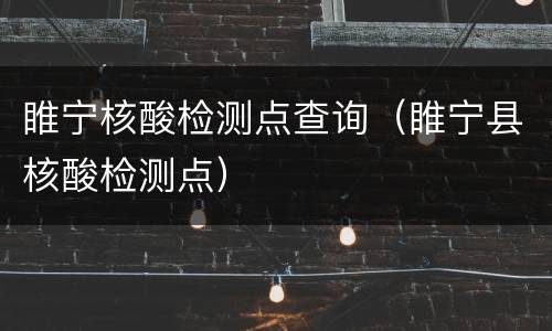 睢宁核酸检测点查询（睢宁县核酸检测点）