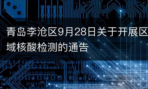 青岛李沧区9月28日关于开展区域核酸检测的通告