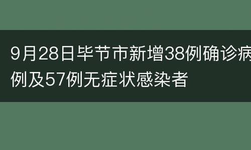 9月28日毕节市新增38例确诊病例及57例无症状感染者