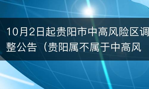10月2日起贵阳市中高风险区调整公告（贵阳属不属于中高风险地区）