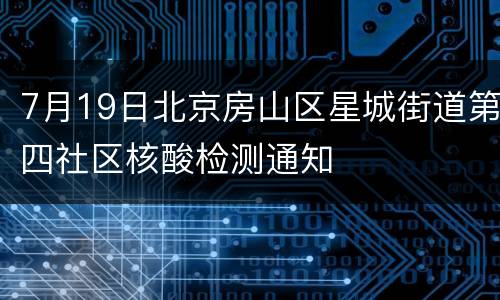 7月19日北京房山区星城街道第四社区核酸检测通知