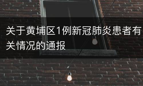 关于黄埔区1例新冠肺炎患者有关情况的通报