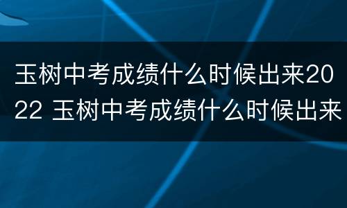 玉树中考成绩什么时候出来2022 玉树中考成绩什么时候出来