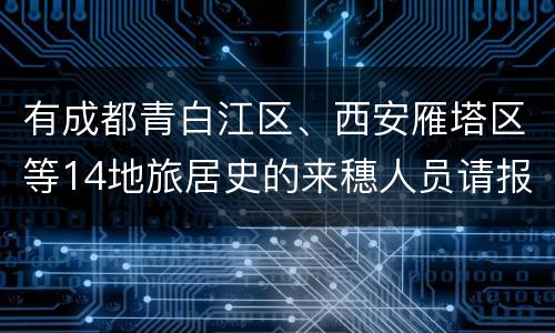 有成都青白江区、西安雁塔区等14地旅居史的来穗人员请报备