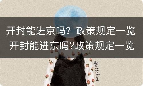 开封能进京吗？政策规定一览 开封能进京吗?政策规定一览表图片