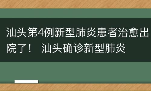 汕头第4例新型肺炎患者治愈出院了！ 汕头确诊新型肺炎
