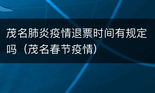 茂名肺炎疫情退票时间有规定吗（茂名春节疫情）