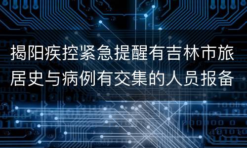 揭阳疾控紧急提醒有吉林市旅居史与病例有交集的人员报备