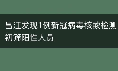 昌江发现1例新冠病毒核酸检测初筛阳性人员