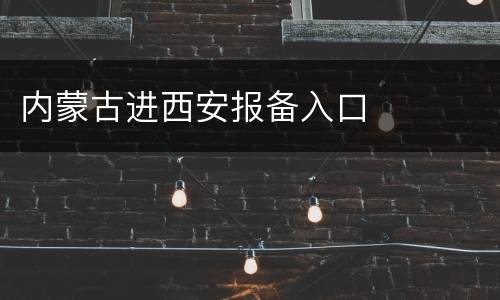 内蒙古进西安报备入口