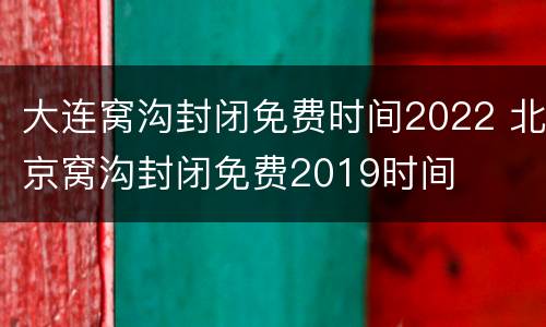 大连窝沟封闭免费时间2022 北京窝沟封闭免费2019时间