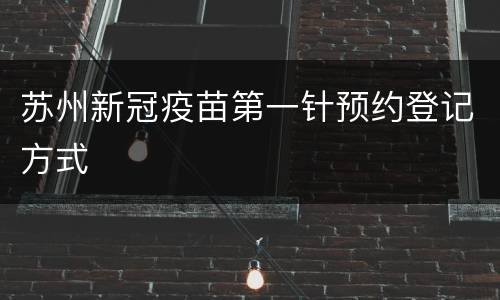 苏州新冠疫苗第一针预约登记方式